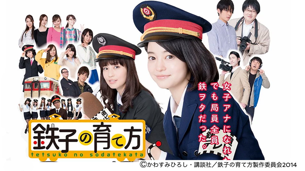 鉄子の育て方