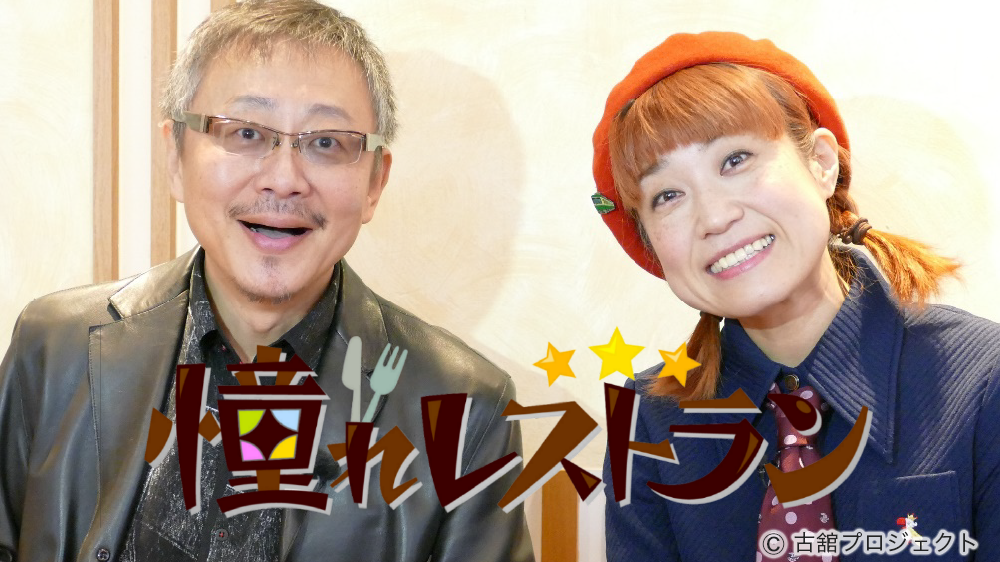 憧れレストラン