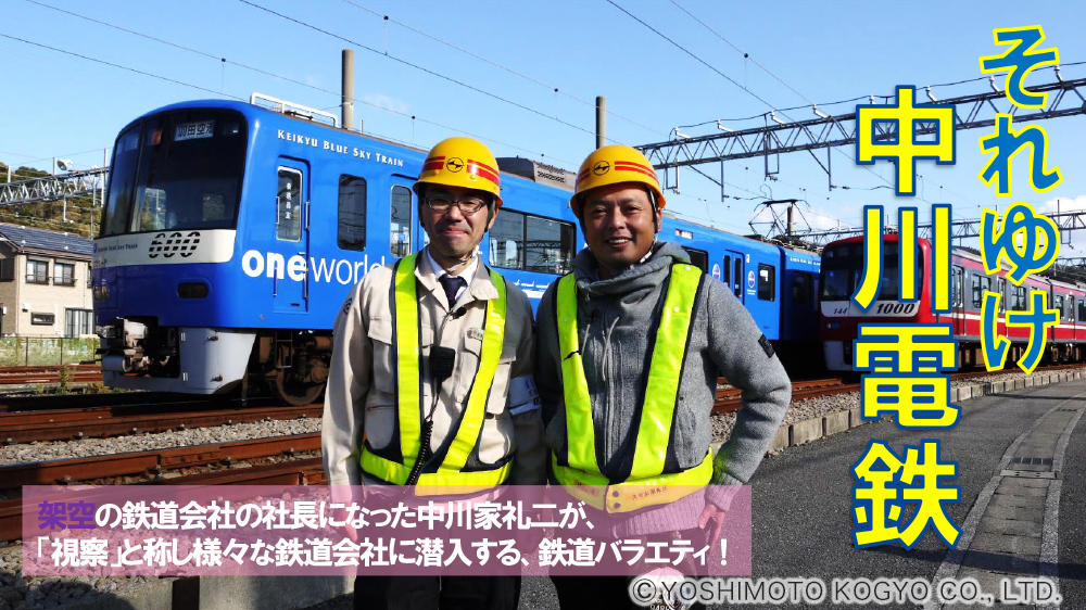 それゆけ 中川電鉄