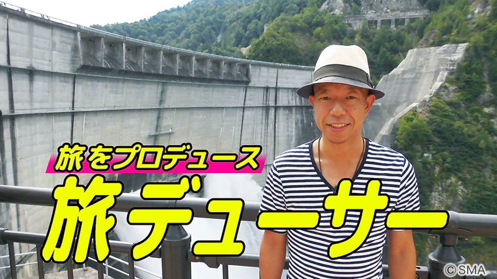 旅デューサー